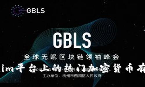 Tokenim平台上的热门加密货币有哪些？