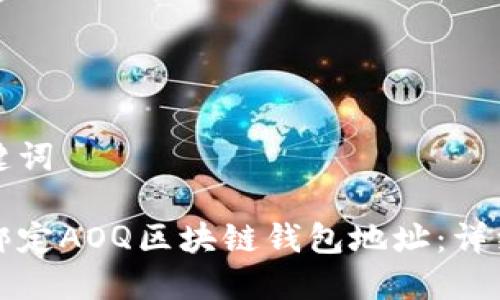 和关键词

如何绑定AOQ区块链钱包地址：详细指南