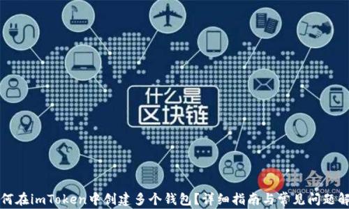 
如何在imToken中创建多个钱包？详细指南与常见问题解答
