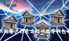 如何为机构客户打造高效