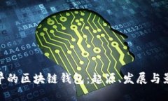 最早的区块链钱包：起源