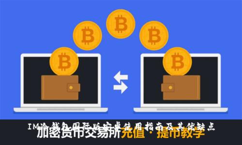 IM冷钱包国际版安卓使用指南及其优缺点