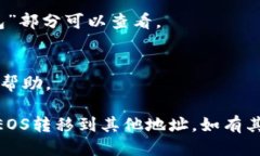 要将Tokenim中的EOS转移到其
