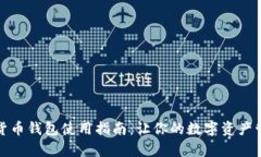 天津数字货币钱包使用指