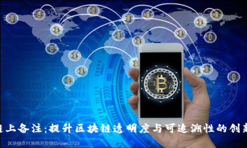 Tokenim链上备注：提升区块链透明度与可追溯性的创新解决方案