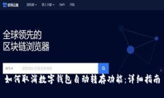 如何取消数字钱包自动转