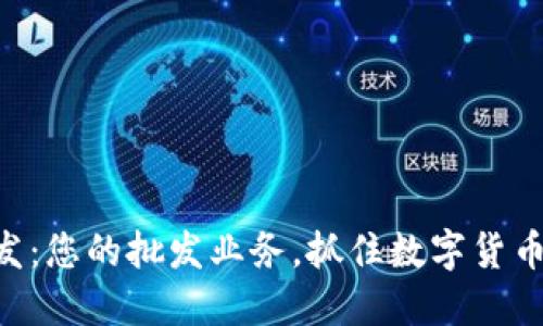 Tokenim批发：您的批发业务，抓住数字货币市场的机遇