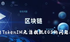 解决TokenIM无法提现EOS的问