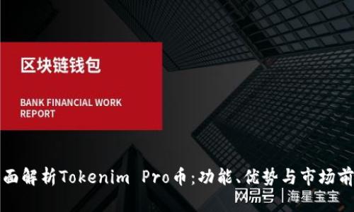 全面解析Tokenim Pro币：功能、优势与市场前景