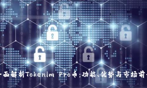 全面解析Tokenim Pro币：功能、优势与市场前景