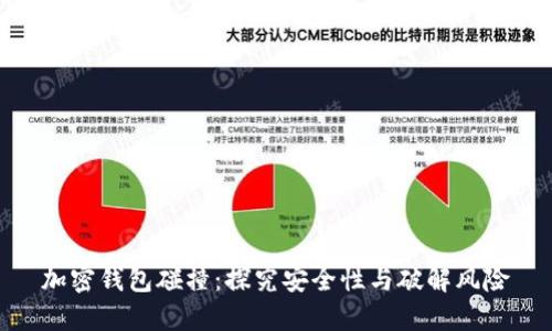 加密钱包碰撞：探究安全性与破解风险