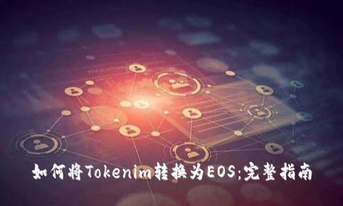 如何将Tokenim转换为EOS：完整指南