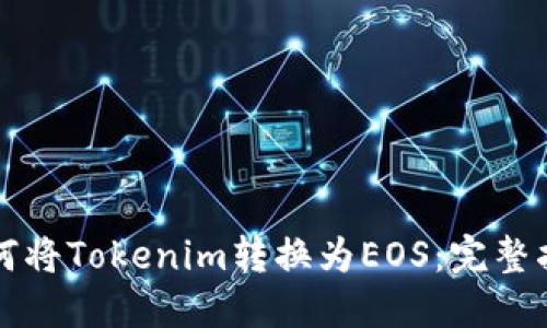 如何将Tokenim转换为EOS：完整指南