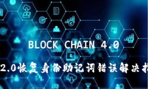 im2.0恢复身份助记词错误解决指南