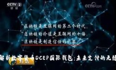 全面解析数字货币DCEP国际