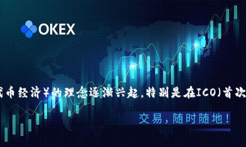 Tokenim是一个相对较新的概念，通常与区块链和加密货币相关联。尽管没有具体的“创始”时间，但近年来（尤其是在2017年以后）Tokenim（代币经济）的理念逐渐兴起，特别是在ICO（首次代币发行）盛行的背景下。与这个主题相关的很多信息和项目大多是在2017年之后出现的，这是加密货币和区块链技术发展的一个关键时期。

如果你有更具体的背景或是想询问的相关项目，欢迎提供更多信息，我会尽量给出更详细的回答。