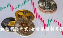 深圳区块链钱包开发：全