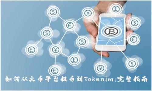 如何从火币平台提币到Tokenim：完整指南