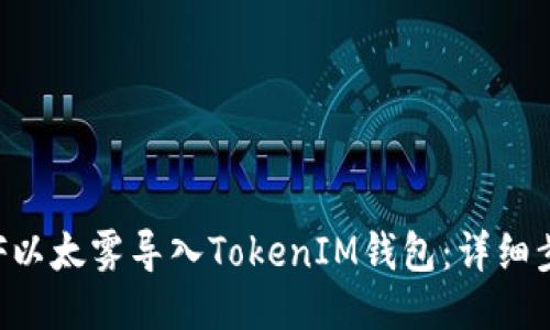 如何将ETF以太雾导入TokenIM钱包：详细步骤与指南