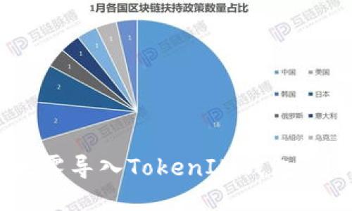 如何将ETF以太雾导入TokenIM钱包：详细步骤与指南
