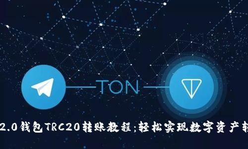 IM2.0钱包TRC20转账教程：轻松实现数字资产转移