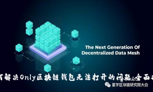 如何解决Only区块链钱包无法打开的问题：全面指南