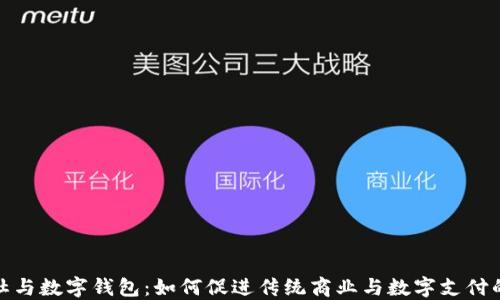 
供销社与数字钱包：如何促进传统商业与数字支付的融合