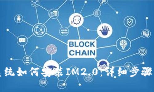 鸿蒙系统如何安装IM2.0：详细步骤与指南