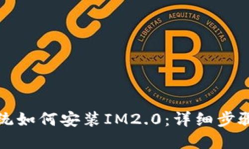 鸿蒙系统如何安装IM2.0：详细步骤与指南