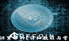 im2.0如何设置币种？详细教