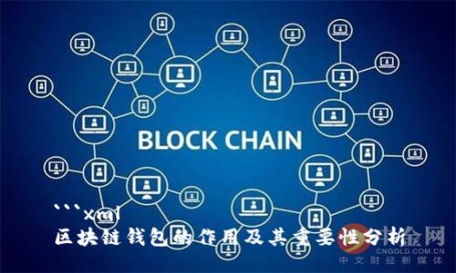 ```xml
区块链钱包的作用及其重要性分析