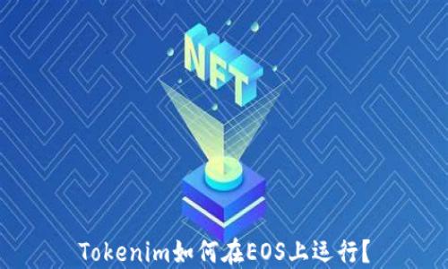 
Tokenim如何在EOS上运行？