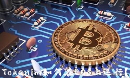 
Tokenim如何在EOS上运行？