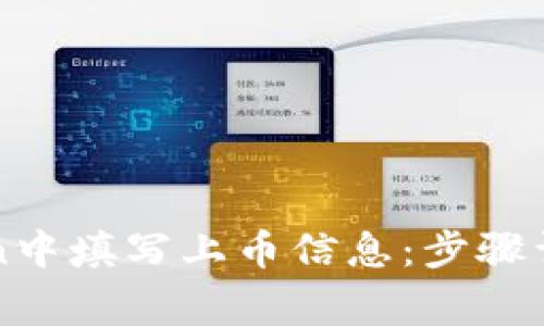 如何在imToken中填写上币信息：步骤详解及注意事项