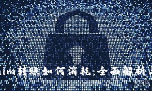 Tokenim转账如何消耗：全面解析与建议