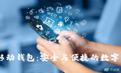 探索ABEY区块链移动钱包：安全与便捷的数字资产管理解决方案