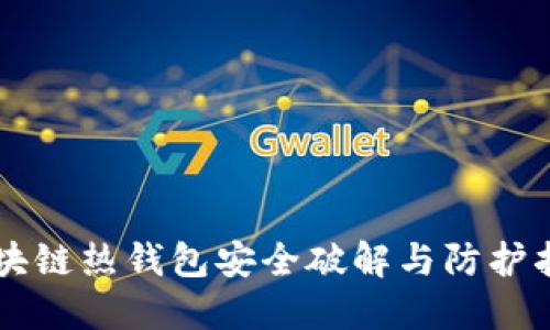 区块链热钱包安全破解与防护指南