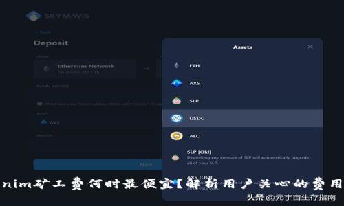 Tokenim矿工费何时最便宜？解析用户关心的费用问题