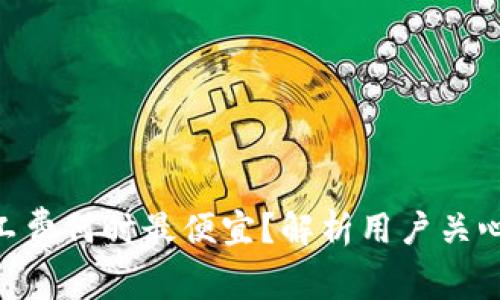 Tokenim矿工费何时最便宜？解析用户关心的费用问题