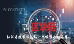 如何为数字钱包取一个吸