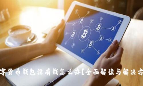 数字货币钱包没有钱怎么办？全面解读与解决方案