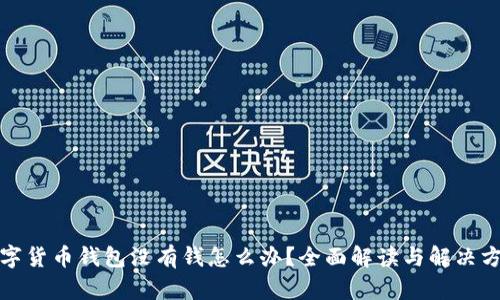 数字货币钱包没有钱怎么办？全面解读与解决方案