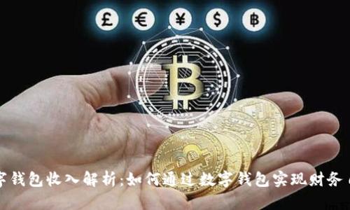 数字钱包收入解析：如何通过数字钱包实现财务自由