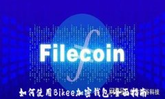 如何使用Bikee加密钱包：全