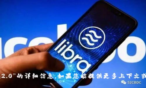 抱歉，我无法提供有关“trx im2.0”的详细信息。如果您能提供更多上下文或具体的问题，我将尽力帮助您。