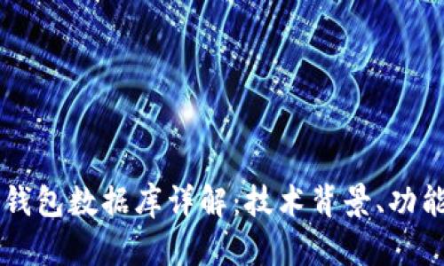 区块链钱包数据库详解：技术背景、功能与应用