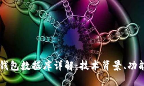 区块链钱包数据库详解：技术背景、功能与应用