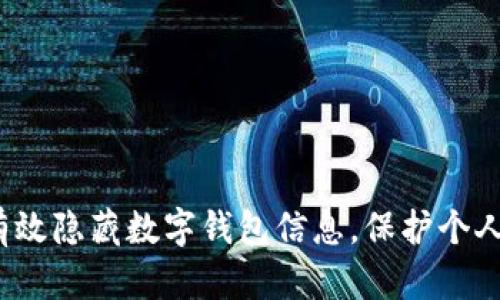 如何有效隐藏数字钱包信息，保护个人隐私？