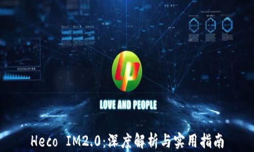 
Heco IM2.0：深度解析与实用指南