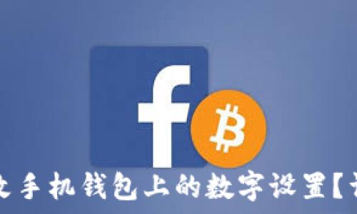   
如何更改手机钱包上的数字设置？详尽指南